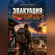 Постер книги Эвакуация: руководство к действию. Книга 1. Готовность к эвакуации