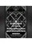 Нина Аветикова - БЕЗМОЛВИЕ ИСТОКА: Философия взлома двухтысячелетнего морока