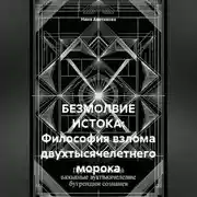 Постер книги БЕЗМОЛВИЕ ИСТОКА: Философия взлома двухтысячелетнего морока