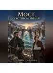 Арина Сайрова - Мост, о котором молчат