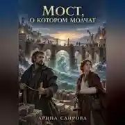 Постер книги Мост, о котором молчат