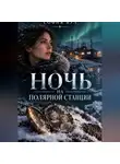 София Вул - Ночь на полярной станции