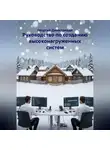 Георгий Димитриади - Руководство по созданию высоконагруженных систем