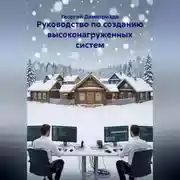 Постер книги Руководство по созданию высоконагруженных систем