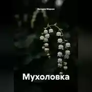 Постер книги Мышеловка
