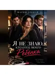 Мария Лесная - Я не знаю, кто отец моего ребёнка