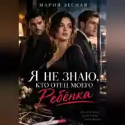 Постер книги Я не знаю, кто отец моего ребёнка