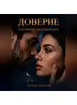 Sunnat Musayev - Доверие