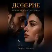 Постер книги Доверие