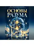 Михаил Ткалич - ОСНОВЫ РАЗУМА Философия осознанного мышления, понимания себя и законов развития жизни