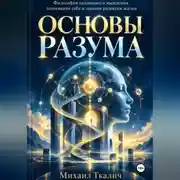Постер книги ОСНОВЫ РАЗУМА Философия осознанного мышления, понимания себя и законов развития жизни