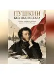 Татьяна Янгаус - Пушкин без пьедестала: Жизнь, любовь и свобода главного поэта России