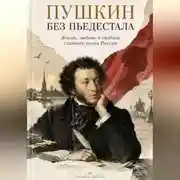 Постер книги Пушкин без пьедестала: Жизнь, любовь и свобода главного поэта России