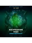 Ли Мэй - Кибер-Некромант: Воскрешение Кода