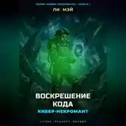 Постер книги Кибер-Некромант: Воскрешение Кода