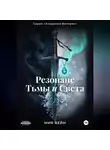 Мия Вейн - Резонанс Тьмы и Света