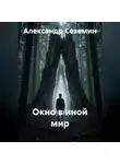 Александр Сеземин - Окно в иной мир