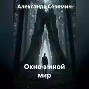 Постер книги Окно в иной мир