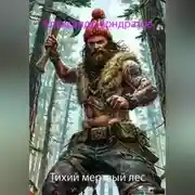 Постер книги Тихий мертвый лес
