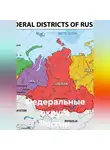 Сергей Кузнецов - Федеральные округа России