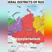 Постер книги Федеральные округа России