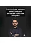 Артемий Граждиан - Бизнес на товарах с высоким чеком