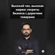 Постер книги Бизнес на товарах с высоким чеком