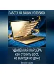 Виталий Гурьев - Удалённая карьера: как строить рост, не выходя из дома