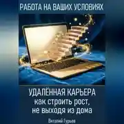 Постер книги Удалённая карьера: как строить рост, не выходя из дома