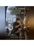 Ярослав Арден - Последний голос крепости