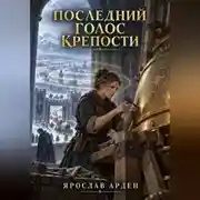 Постер книги Последний голос крепости