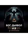 Александр Зельгейм - БОГ, ДЬЯВОЛ И Я
