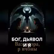 Постер книги БОГ, ДЬЯВОЛ И Я