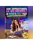 Виктория Кабанец - Как зарабатывать на Wildberries и Ozon в 2027 году