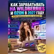 Постер книги Как зарабатывать на Wildberries и Ozon в 2027 году