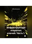 Михаил Масленников - Инфраструктура открытых ключей. Часть 1