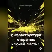 Постер книги Инфраструктура открытых ключей. Часть 1