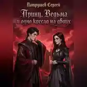 Постер книги Принц, Ведьма и одно кресло на двоих
