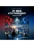 Юлий Найтман - 21 ВЕК: КТО ПОБЕДИЛ? Люди или ИИ?