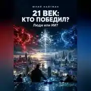 Постер книги 21 ВЕК: КТО ПОБЕДИЛ? Люди или ИИ?