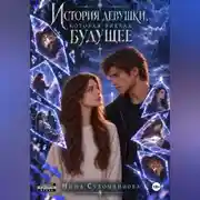 Постер книги История девушки, которая видела будущее