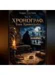 Генрих Али Баба - Том II. Хронограф. Тень Хронографа