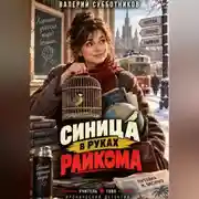 Постер книги Синица в руках райкома