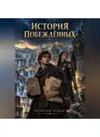 Ярослав Арден - История побеждённых