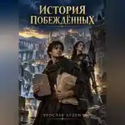 Постер книги История побеждённых