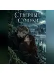 Милана Панова - Северные сумерки