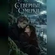 Постер книги Северные сумерки