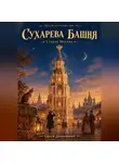 Сергей Диковинный - Сухарева башня