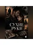 Рокси Айнол - Сухие руки