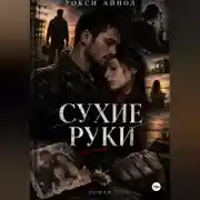 Постер книги Сухие руки